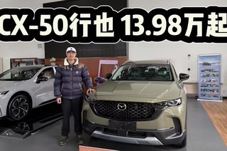����15.98�����15.98��CX-50��Ҳ�ǲ�һ�������Դ�SUV��
