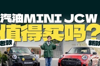 ������MINI���϶Աȣ�JCW�����˻��Ǳ����ˣ�