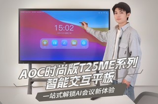 AOCʱ�а�T25MEϵ�����ܽ���ƽ�� һվʽ����AI����������