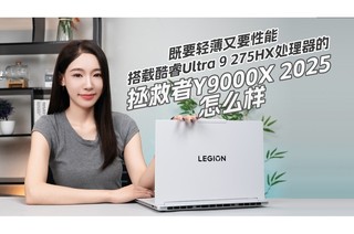 ��Ҫ�ᱡ��Ҫ���ܣ����ؿ��Ultra 9 275HX��������������Y9000X 2025��ô��