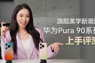 �콢��ѧ�³��� ��ΪPura 90ϵ����������