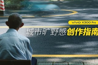 5 ����ѧ�ᣡ��vivo X300 Pro�ĳ��п�Ұ�д�Ƭ