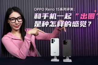 OPPO Reno 15ϵ�����⣺���ֻ�һ�𡰳�Ȧ�����������ĸо���