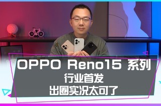 ��ҵ�׷���Ȧʵ��ƴͼ��OPPO Reno15 ϵ�����Ȧ��~