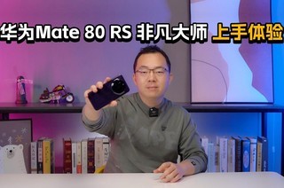 ��ΪMate 80 RS �Ƿ���ʦ�������飺������Խ�Լ�����������Ӳʵ��