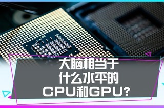 �˵Ĵ��Ե����൱��ʲôˮƽ��CPU��GPU��
