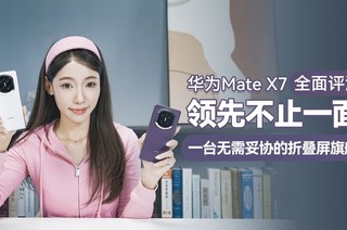 ��ΪMate X7 ȫ�����⣺���Ȳ�ֹһ�棬һ̨������Э���۵����콢