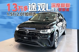 13��������;��L, 1.5T 2.0T���ѡ���������;��L��ʵ��ȱ��