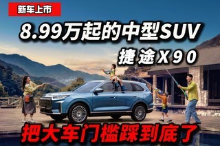 ��;X90�����ˣ�9��������SUV����λ�������ʲôë����