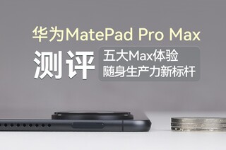 ��ΪMatePad Pro Max���������Max���飬�����������±��