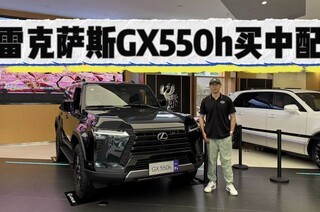 Ӳ�ɺ���ԽҰ�׿���˹GX 550h���ѡ������80��Ԥ�������䣡