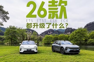 26�������ʲô�� ����2026��ε��ET5\ET5T\ES6\EC6