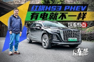 ����HS3 PHEV���е�Ͳ�һ��