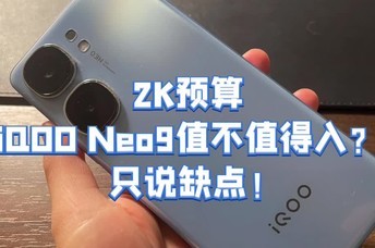  Is iQOO Neo9 worth the 2K budget? Just talk about shortcomings!