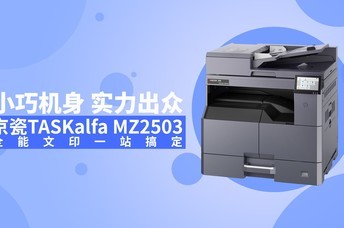 С�ɻ��� ʵ������ ����TASKalfa MZ2503ȫ����ӡһվ�㶨