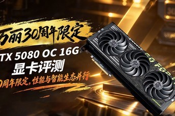 ����30�����޶�RTX 5080 OC 16G�Կ����⣺������������̬����
