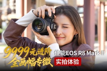 9999Ԫ����ȫ����ר΢ ����EOS R8 Mark IIʵ������