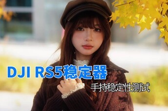 DJI RS5�ȶ����ȶ��Բ�����Ƭ