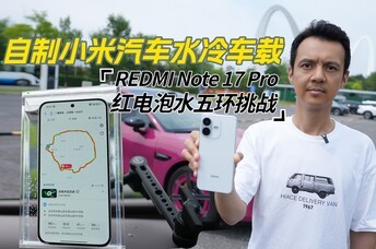 ����С������ˮ�䳵�أ�REDMI Note 17 Pro�����ˮ�廷��ս
