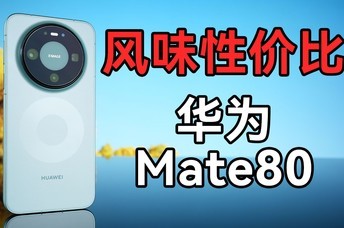 �Էѹ���˵�滰������ΪMate80��׼��
