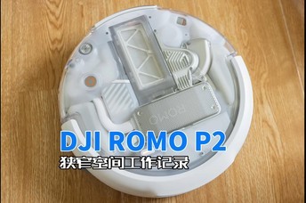 DJI ROMO P2��խ�ռ乤����¼