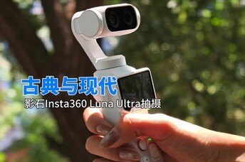 ӰʯInsta360 Luna Ultraʵ����Ƭ