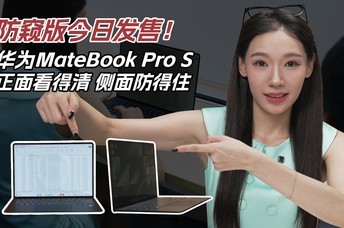 ��������շ��ۣ���ΪMateBook Pro S ���濴���塢�������ס
