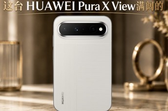 ���㲻һ���� ��̨HUAWEI Pura X View������