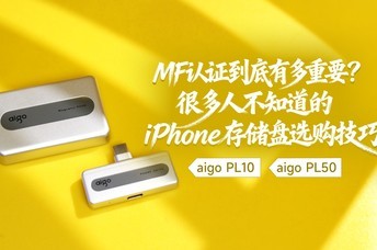 MFi��֤�����ж���Ҫ���ܶ��˲�֪����iPhone�洢��ѡ������