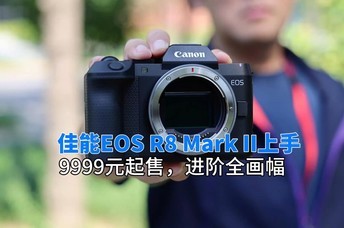 ����EOS R8 Mark II�������飺9999Ԫ���ۣ�����ȫ����