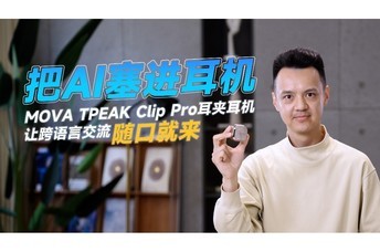 ��AI����������MOVA TPEAK Clip Pro���ж����ÿ����Խ�����ھ���