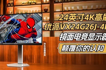 24Ӣ��4K��ˢ ����VX24G26J-4K����羺��ʾ���߸������֪��