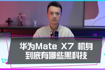 ��ΪMate X7������������Щ�ڿƼ���