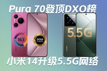  Huawei Pura 70 topped the DXO list | Xiaomi 14 upgraded 5.5G network | Moto's first AI phone was fully exposed - Science and Technology Morning Post