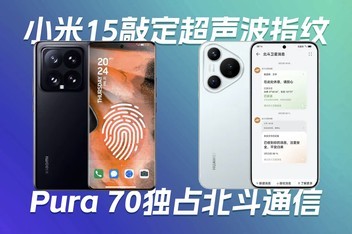  Xiaomi 15 Finalizes the Fingerprint under the Ultrasonic Screen | Huawei Pura 70 Exclusive Beidou Satellite Communications | 4060 Full Blood Notebook No Price Increase—— Science and Technology Morning Post