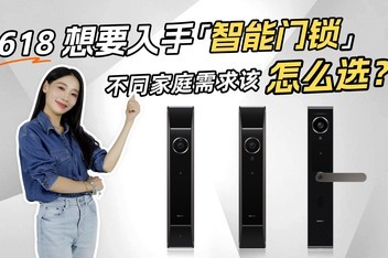  618 Want to get the smart door lock? How to choose for different family needs?
