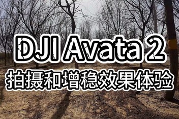  DJI Avata 2 shooting and stabilizing effect experience