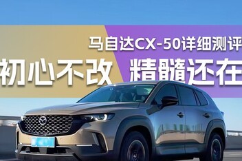 ���Ĳ��ģ����軹�ڣ����Դ�CX-50��Ҳ��ϸ����
