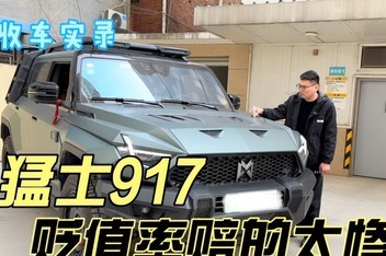 ����Ӳ��������ʿ917����ֵ�����̫���ˣ�ֻ�ܸп���Ǯ���ԣ�