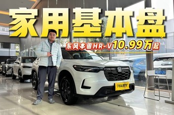 ʮ�򼶱��ؼ���SUV�������籾��HR-Vȫ�°汾�����̫����