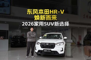 2026����SUV��ѡ�񣡶��籾��HR-Vȫ�°汾��Ӳ��ʵ���ջݶ���