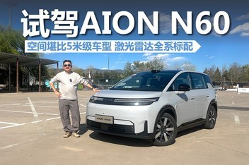 �Լ�AION N60���ռ俰��5�׼����ͣ������״�ȫϵ����