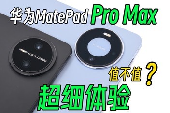 ֵ��ֵ����ΪMatePad Pro Max��ϸ���飬�Ա�Pro13.2