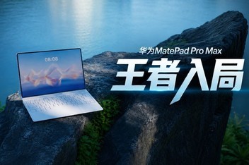 ��ΪMatePad Pro Max������⣺�����ĸ߶ˣ��ǲ��Ѵ���˦���û�