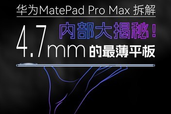 ��Ϊ�ƽ�壡MatePad Pro Max ��������ô�����ģ�