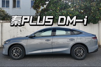 ����ʽ�����2027�� ���ǵ���PLUS DM-i