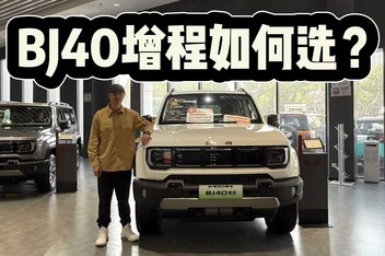 17.98��������̽�����Ӳ��ԽҰ��BJ40���̸������ð汾���ѡ