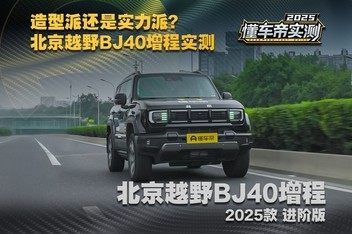 �����ɻ���ʵ���ɣ�����ԽҰBJ40����ʵ��