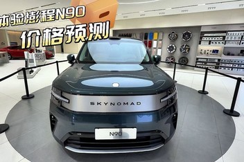 ̽��С�����N90���������ϸ�ںͼ۸�Ԥ��