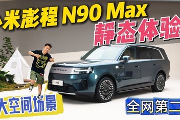 Ӫ����ͷor����裿С�����N90 Max��̬����˴�ռ䳡��